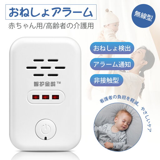 【レビュー特典付】おねしょアラーム 無線タイプ 高感度湿度検出 アラーム・点滅ライト通知 赤ちゃんから高齢者まで対応 赤ちゃん 幼児 トイレトレーニン 夜尿症対策 おねしょ改善 介護 老人 【レビュー特典付】おねしょアラーム 無線タイプ 高感度湿度検出 アラーム・点滅ライト通知 赤ちゃんから高齢者まで対応 赤ちゃん 幼児 トイレトレーニン 夜尿症対策 おねしょ改善 介護 老人