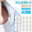 【レビュー特典付】汚れ防止テープ 汗じみ汚れ防止 汗取りパッド【2.5cm×5m×15巻】大容量お得セット シャツ 襟 そで ガードテープ 不織布 使い捨て 貼るだけ 防臭 汗取りパッド 衣類用 靴擦れ防止 男女兼用 旅行/ビジネスに 多用途