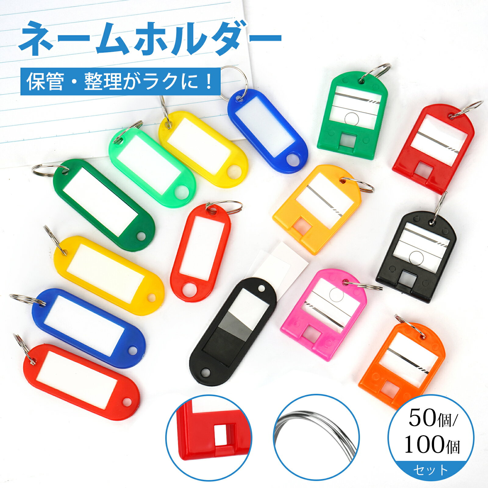 【レビュー特典付】キータグ タグ キーホルダー ネームホルダー 名札 ネームプレート 3種類 IDキーリングタグ 軽量 持ち運び 鍵管理 カギ・ロッカー・書類・荷物タグ・小物管理 50個セット 100個セット 業務用 多用途