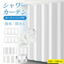 【レビュー特典付】シャワーカーテン 180cm PEVA 8個カーテンリング付き 防カビ お風呂 撥水 防水 遮光 半透明 透けない 目隠し カーテン シンプル オシャレ おしゃれ 北欧 かわいい 柄 間仕切り 浴室 脱衣所