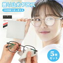 メガネ 曇り止め 曇り止めクロス 5枚セット メガネくもり止め 眼鏡拭き 曇らない マスク くもりどめ めがね 曇り止め 鏡 メガネ拭き サングラス メガネクリーナー