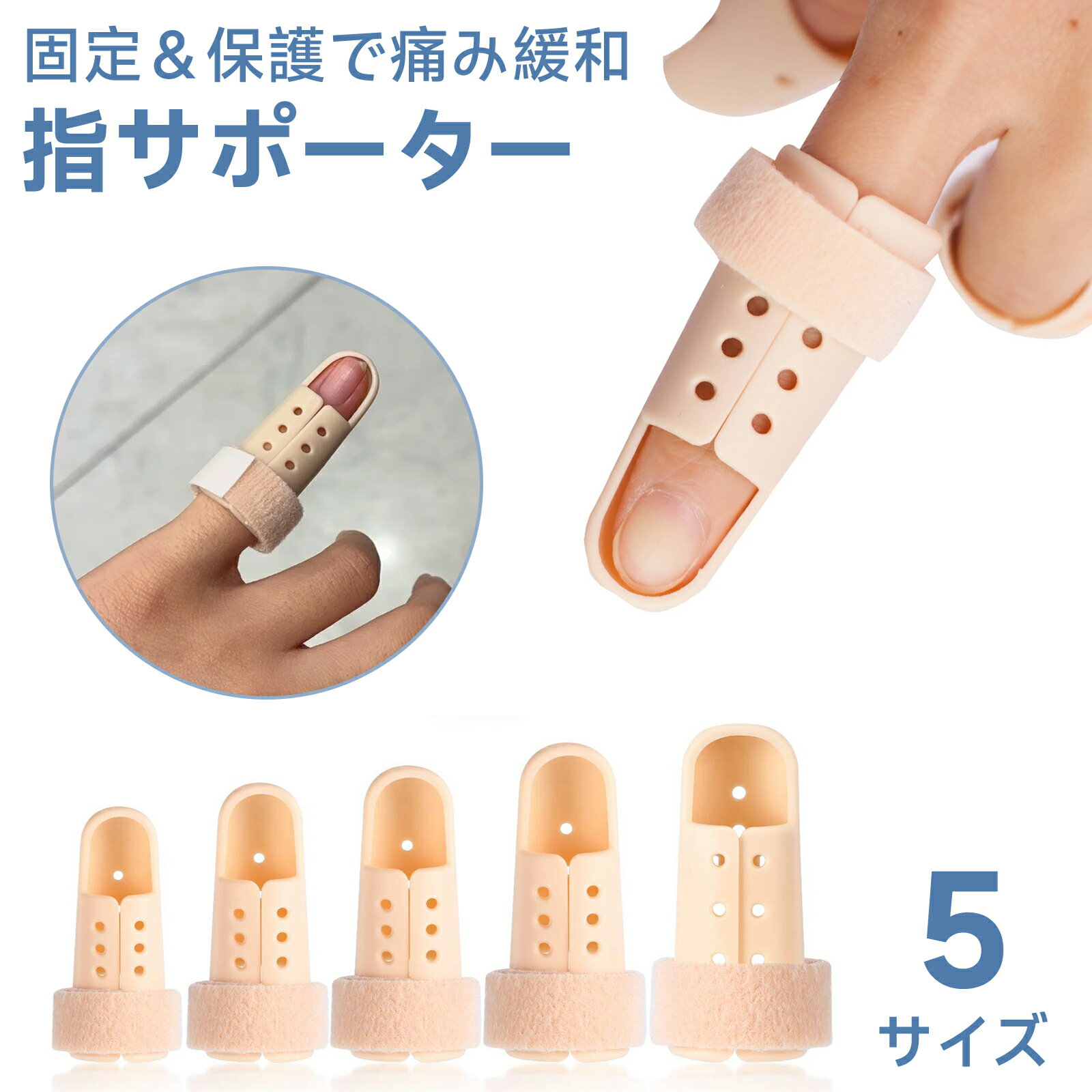 【レビュー特典付】指サポーター 腱鞘炎・ばね指・突き指に！固定＆保護で痛み緩和 ギプス リハビリ 指 サポーター バネ指 つき指 ギブス 骨折 親指 人差し指 中指 薬指 小指 左右兼用 5サイズ