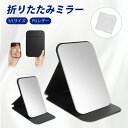 【レビュー特典付】折りたたみミラー コンパクトミラー 卓上 角度調節 持ち運び鏡 小さい 大型 2サイズ可選択 スタンドミラー 化粧鏡 持ち運び可能 収納便利 男性 女性 卓上ミラー ポケット 手持ち おしゃれ