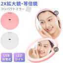 【レビュー特典付】コンパクトミラー 2X拡大鏡 等倍鏡 軽量 折りたたみ式 手鏡 LED USB Type-C 充電 持ち運び便利 メイクアップミラー 2面鏡 ライト付き コスメティックミラー おしゃれ 女性 男性 男女兼用