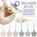 おしゃぶりホルダー おしゃぶりケース シリコン100% 星型 おしゃぶりポーチ 軽量 ちょっとしたゴミ箱 携帯ゴミ箱 携帯ゴミ入れ 携帯ゴミポーチ 小物入れ 収納 おしゃぶり ケース ストラップ 落下防止 マルチホルダー マルチケース 赤ちゃん ベビー くすみカラー 出産祝い