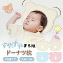 ベビー枕 赤ちゃん 絶壁防止 ドーナツ枕 新生児 丸い頭 頭の形 絶壁対策 絶壁頭 斜頭 向き癖防止 通気性 洗いOK クッション 子供 頭 ベビー まくら 出...