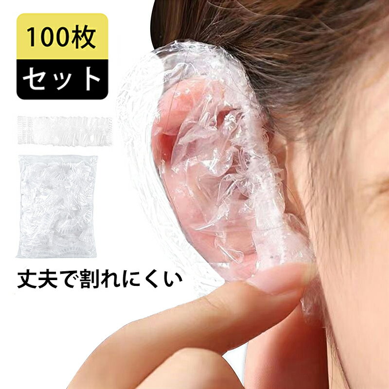 耳キャップ 100枚入り 毛染め 使い捨て イヤーキャップ 洗髪 耳カバー 髪染め パーマ キャップ 耳保護 ..