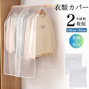 衣類カバー 2枚組 洋服カバー ハンガーラックカバー ロング PEVA素材 ホコリ 害虫 防止 防水 防湿 コートカバー スーツカバー 持ち運び 半透明 無地 ...