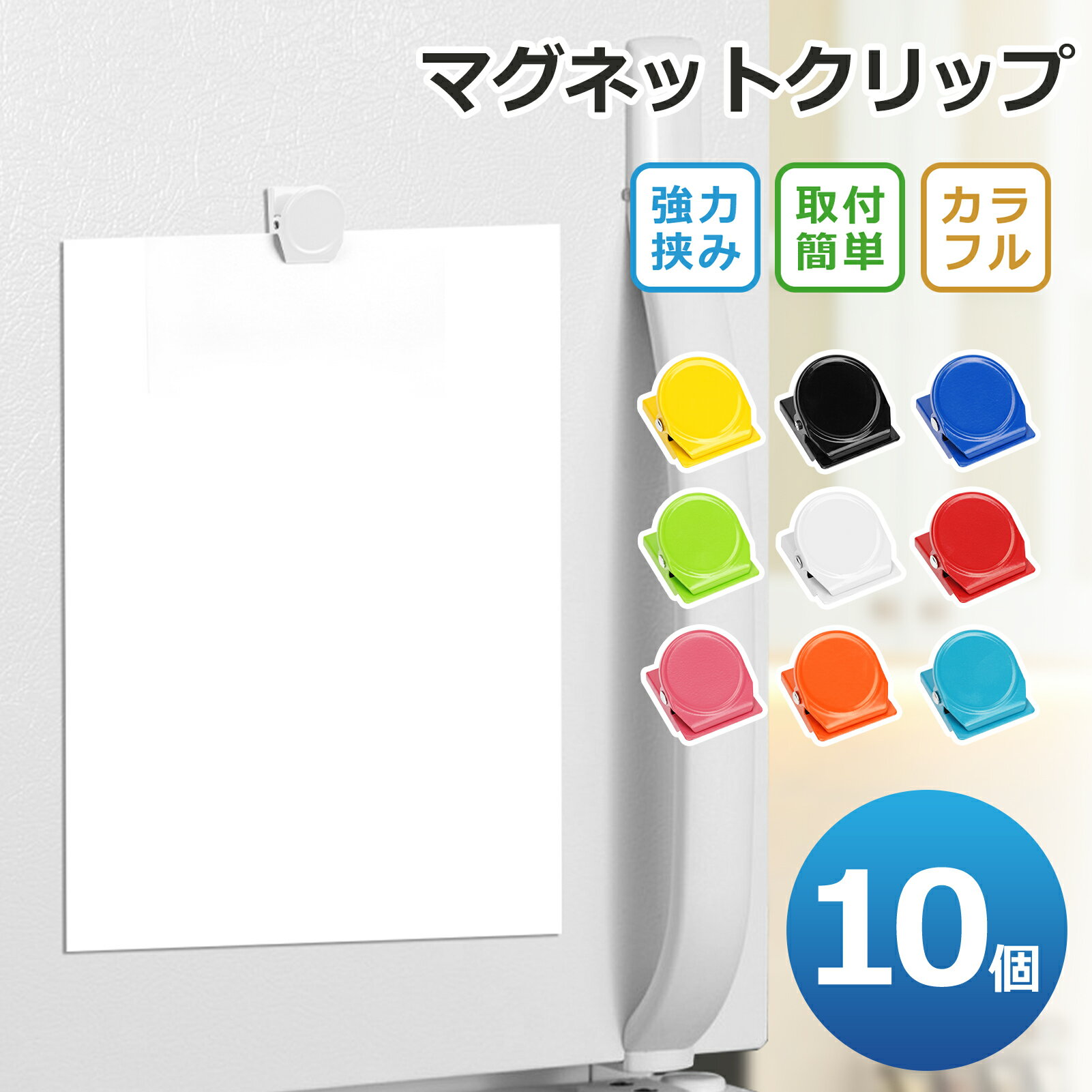 マグネットクリップ 10個セット ホワイトボード用 冷蔵庫マグネット 磁石クリップ 会社 オフィス用品 ..