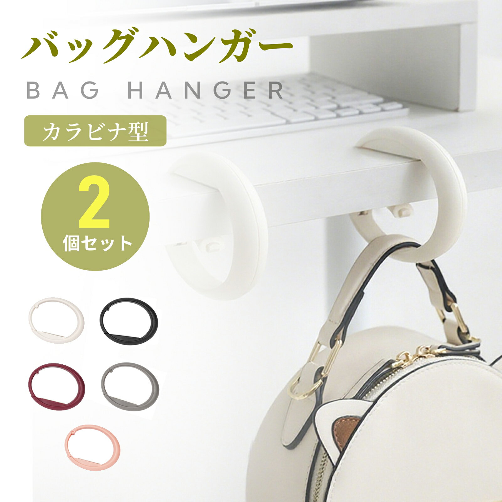 バッグハンガー 10kg耐荷重 デスク バッグフック フック テーブルハンガー カラビナ式 多機能 防犯 荷..
