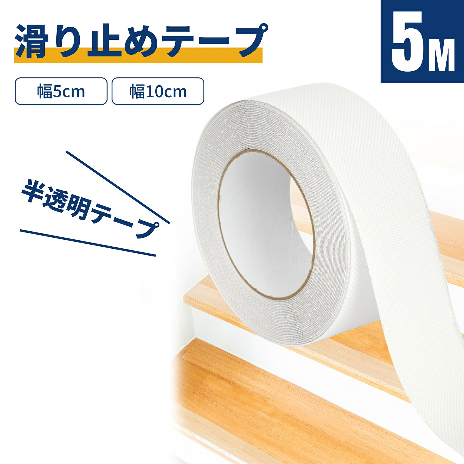 SENUN 滑り止めテープ 屋外用 屋内用 浴室 ゴム 階段 透明 5m 貼るだけ 滑り止め 防水テープ 階段滑り..