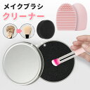 メイクブラシクリーナー スポンジクリーナー ブラシ洗浄 スポンジ シリコンマット シリコン洗濯板 ドライ クリーナー 簡単 おしゃれ コンパクト メイク道具 洗浄