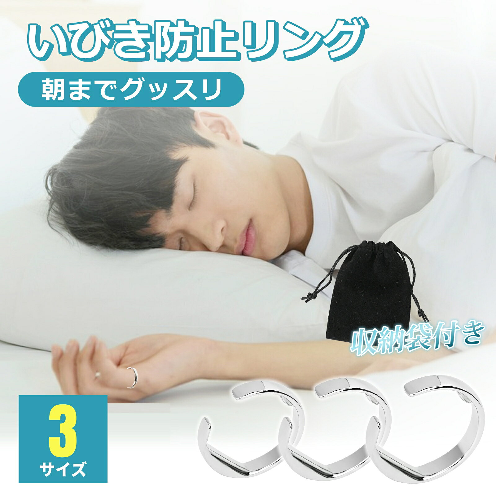 いびき防止リング 3サイズ S/M/L 睡眠の質向上 シルバーリング 指輪 いびき イビキ 快眠 安眠 いびき対策 いびき防止 いびき改善グッズ 寝息改善 いびき軽減 収納袋付 男女兼用 男性 女性 いびき防止対策
