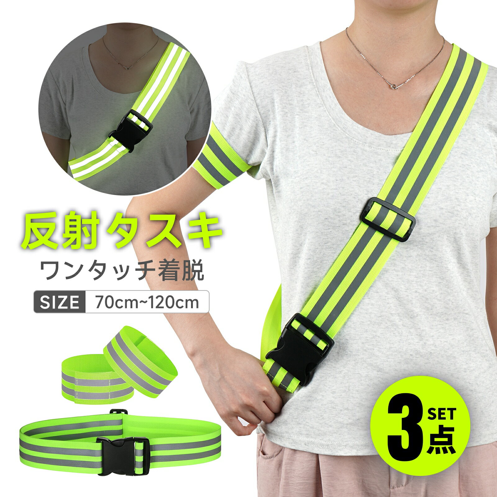 反射タスキ 3点セット 反射 夜間 蛍光 反射材 高輝度反射 明るい 安全 安心 防犯 事故防止 通勤 通学 小学生 子供 ウォーキング ジョギング サイクリング 散歩 ランニング 警備 交通整備 警備