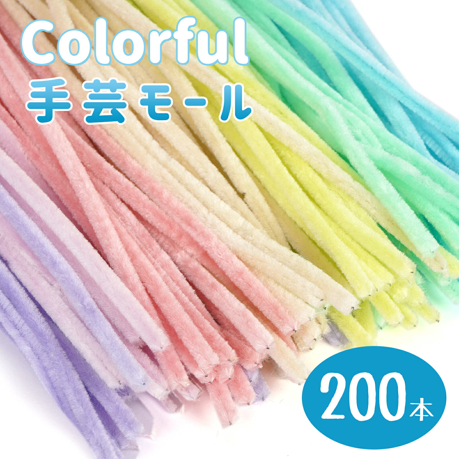 手芸モール 200本入り モールドール カラーモール 混色 ミックスカラー マカロンカラー 手芸材料 手作..