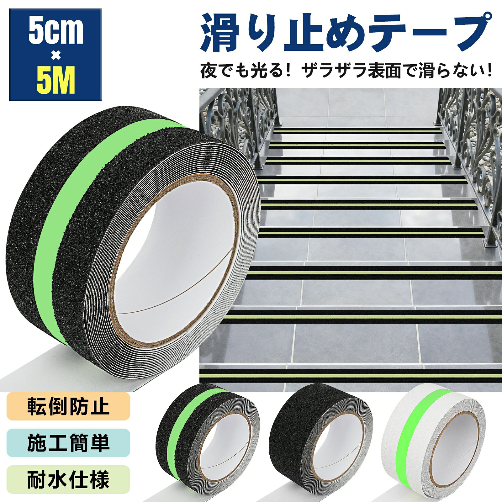 滑り止めテープ 転倒防止 蓄光テープ 蓄光反射 50mm*5m 階段滑り止め粘着テープ 最新型鉱物粒子 蛍光 ..