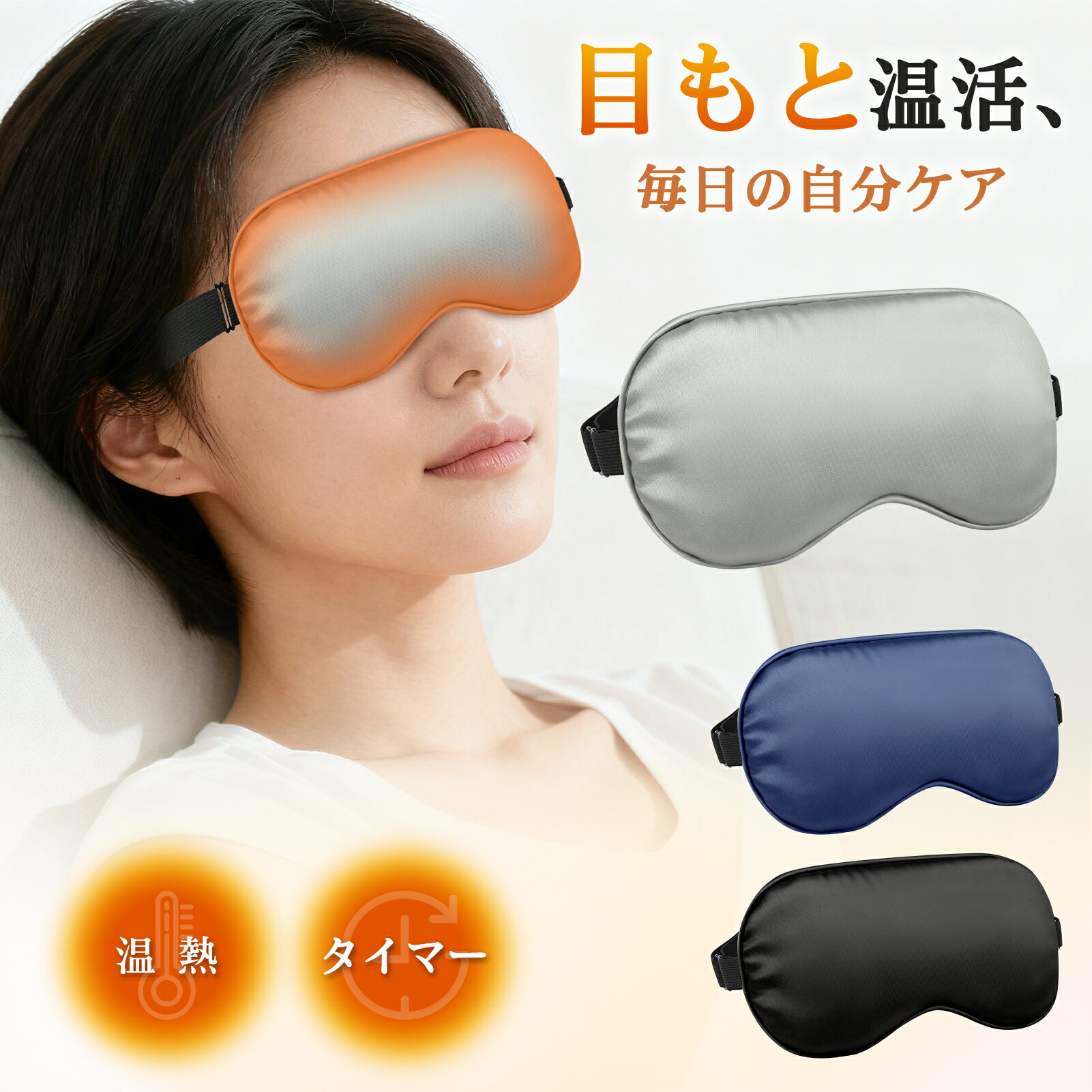 アイマスク ホット ホットアイマスク 睡眠用 安眠 快眠 シルク風 温感 暖かい USB電源 調節可能 遮光 ..