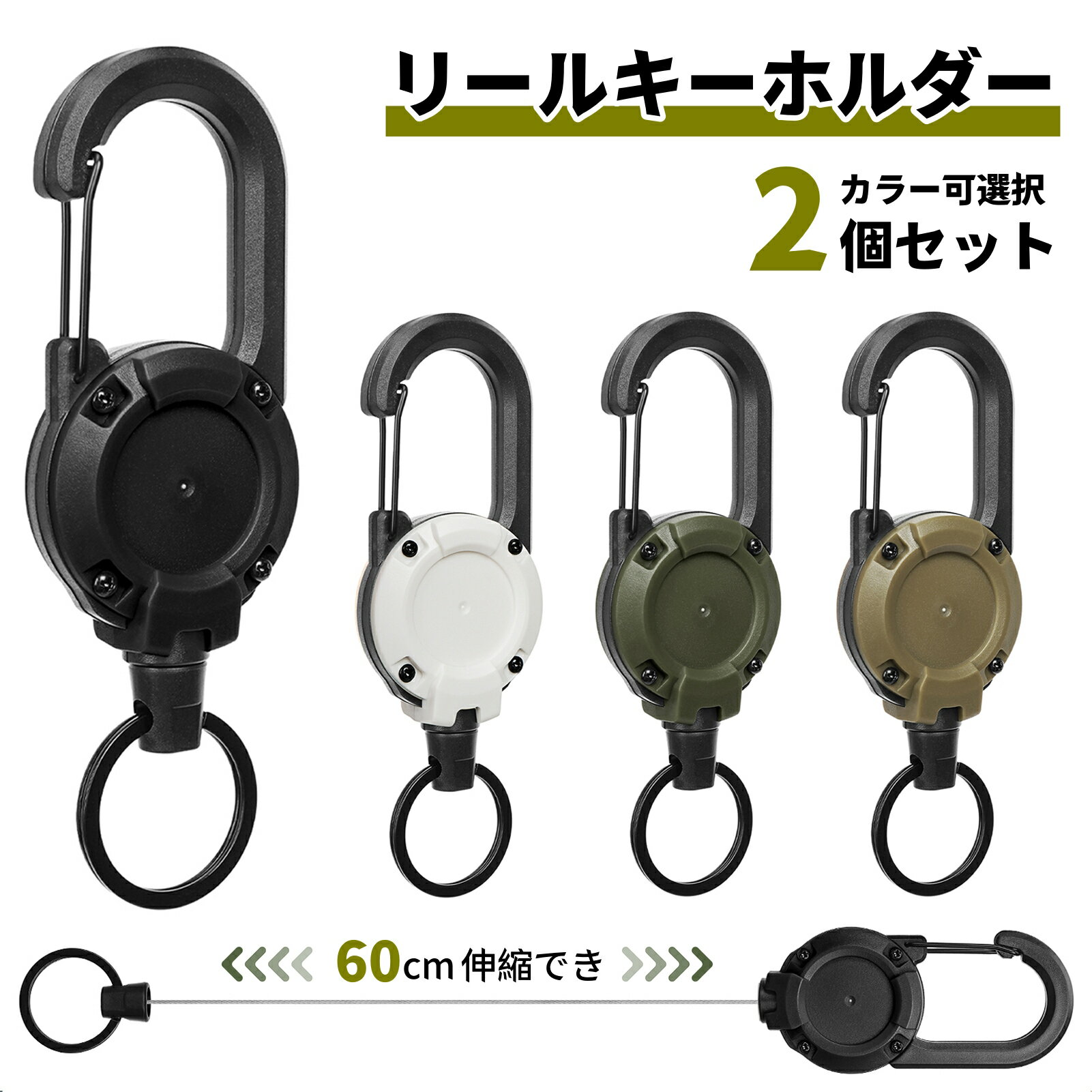 リールキーホルダー カラビナ付き 【2個セット】 最長60cm伸縮可能 強化金属ワイヤー 伸びる 丈夫 超軽量29g コンパクト 耐荷重 多機能 鍵/社員証/定期券 紛失防止 アウトドア キャンプ 登山 釣り ビジネス対応 幅広い