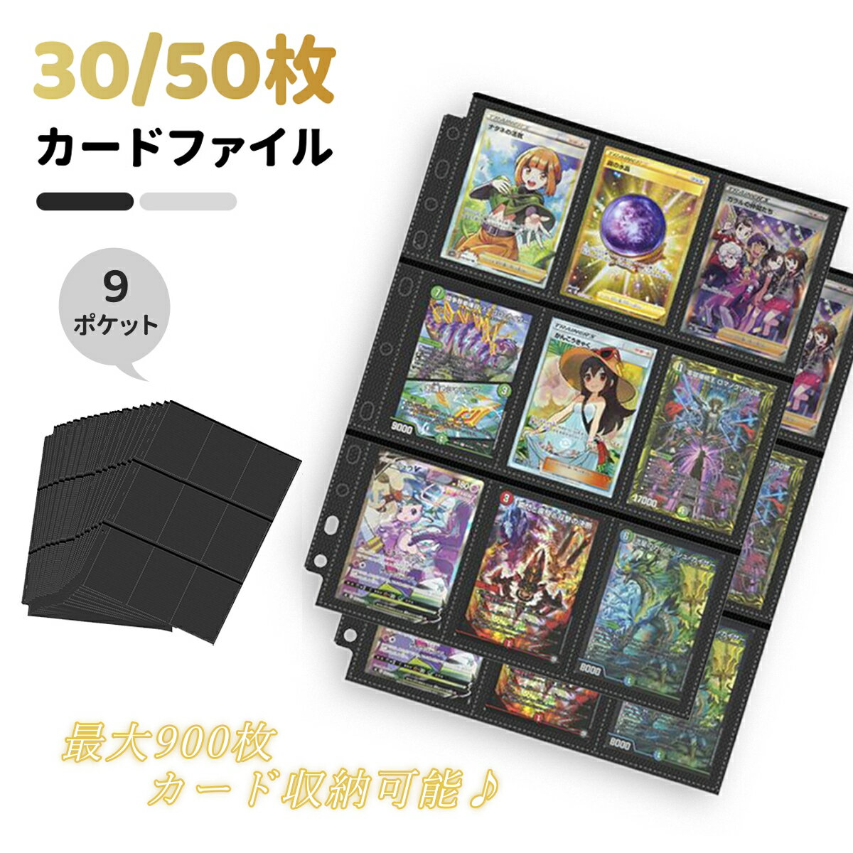 カードファイル 両面ポケットシート 30枚セット 540枚カード収納可能 9ポケット 50枚セット 900枚カード収納可能 両面ポケット 【2穴/3穴/4穴/9穴/11穴 に対応】大容量 防水 トレカ・カードゲーム 収納 トレーディングカード ファイル バインダー ポケットファイル