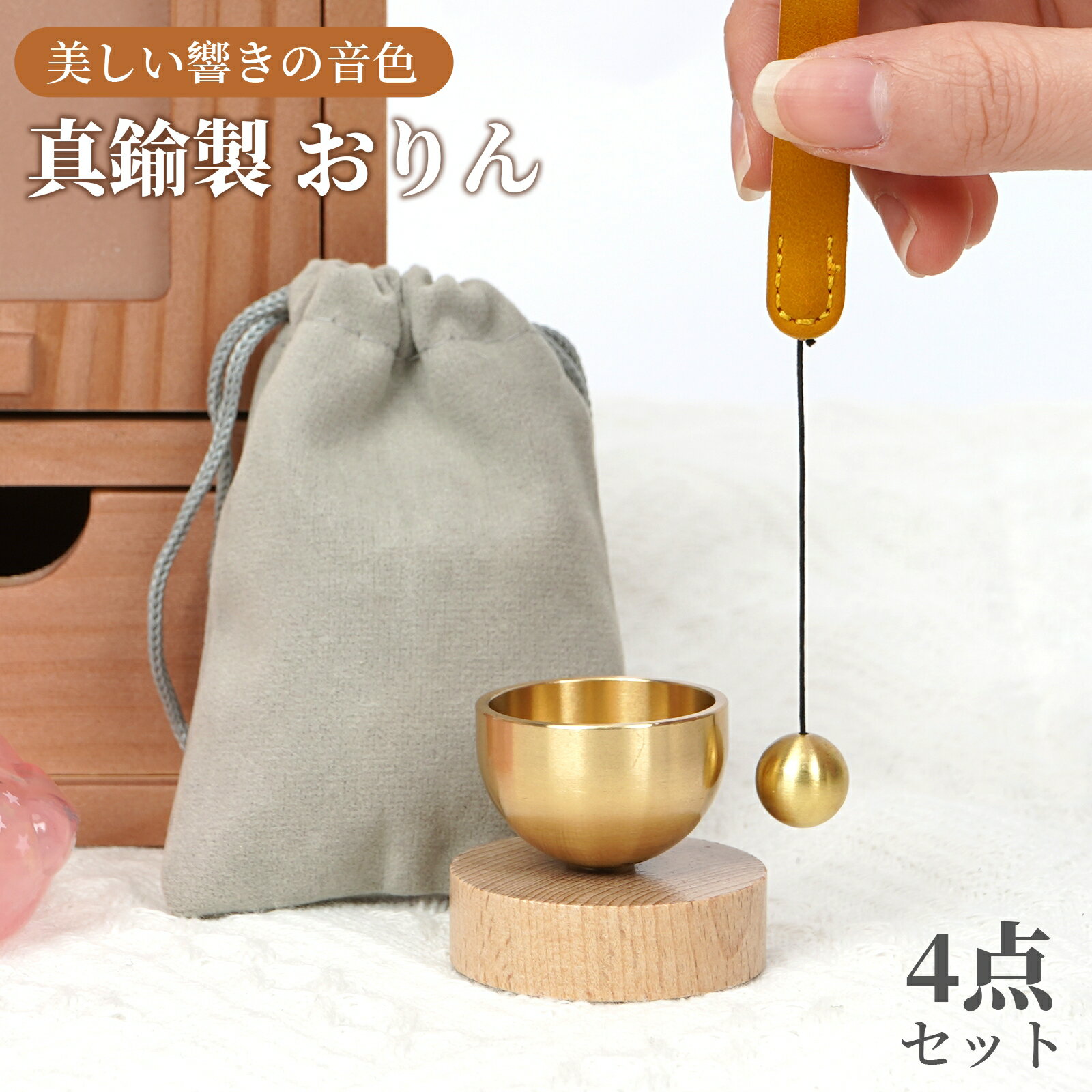乐天商城 - おりん 真鍮製 ミニおりん 4点セット 巾着袋付き おりん ミニ リン 仏具おりん 綺麗な音色 仏具 りん 天然木 おりん 家族 犬 猫 ペット コンパクト モダン