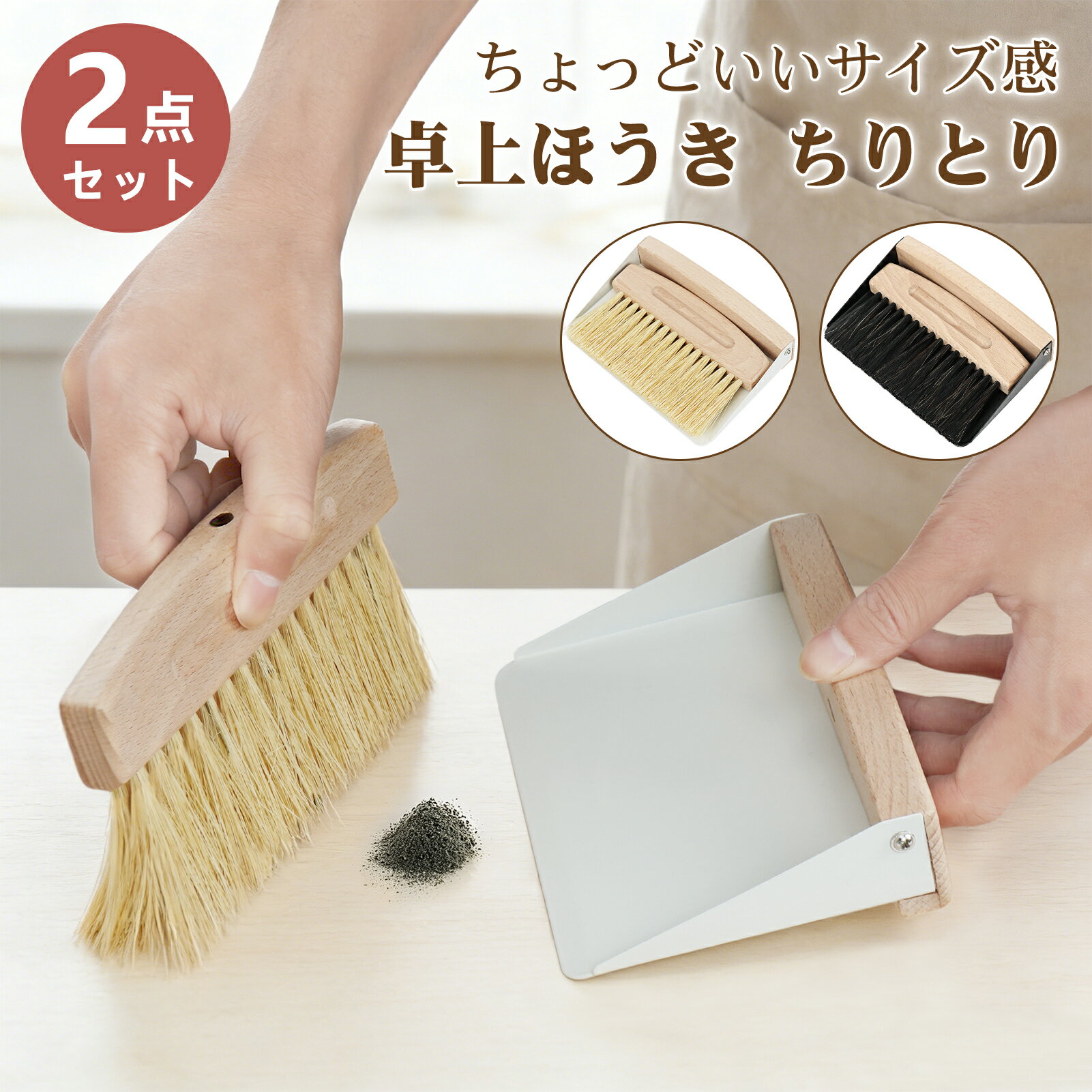 樂天商城 - ほうき ちりとり 卓上ほうき セット ミニ 小型 北欧 卓上ほうき 卓上箒 天然木 マグネット付き 自立収納 キーボード掃除 隙間掃除に おしゃれ 北欧風 木製ハンドル 抜群の清掃力 室内掃除用品 ほうき&ちり取りセット 送料無料