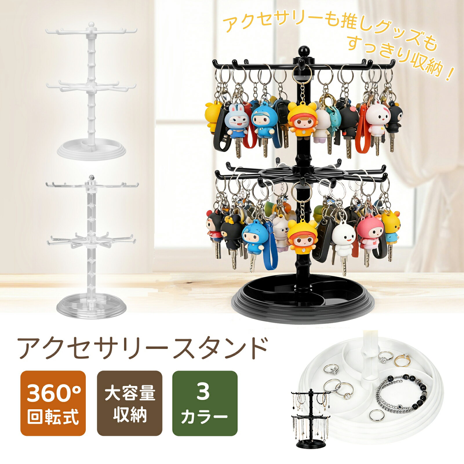 乐天商城 - SENUN アクセサリースタンド 2段 回転式 360°くるくる回る キーホルダーラック ディスプレイスタンド 推し活 アクセサリー収納 回転キーホルダーラック 推し活グッズ 卓上 省スペース