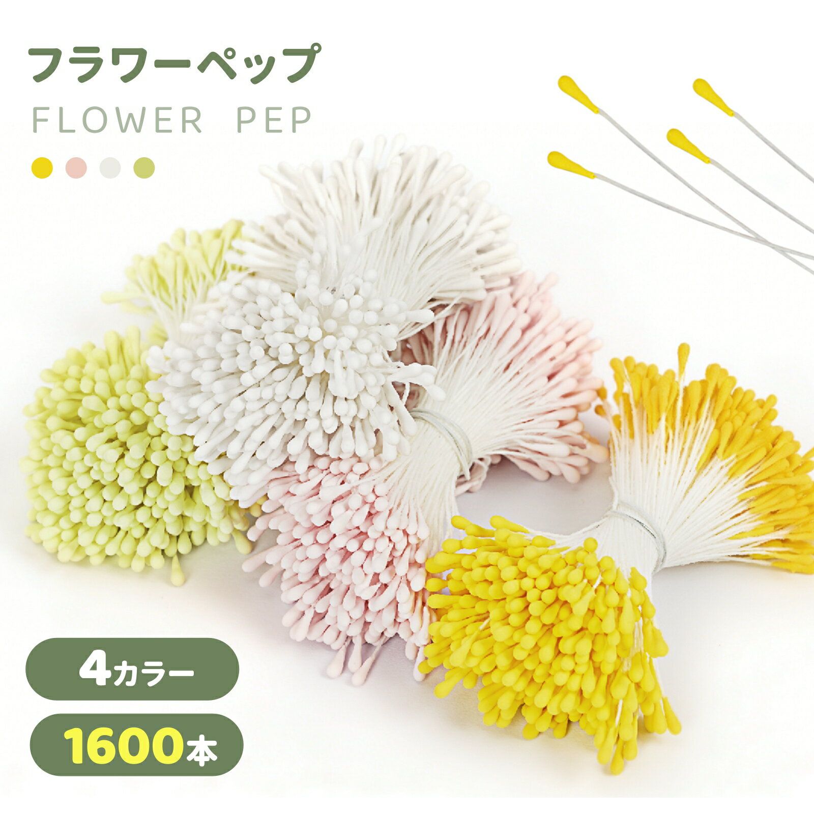 Other - フラワー ペップ 花芯 1600本 4色 直径約2mm 手作り 造花用 つまみ細工用花芯 おしべ めしべ 人工アートフラワー花芯 かわいい 手芸モール花芯 ハンドメイド