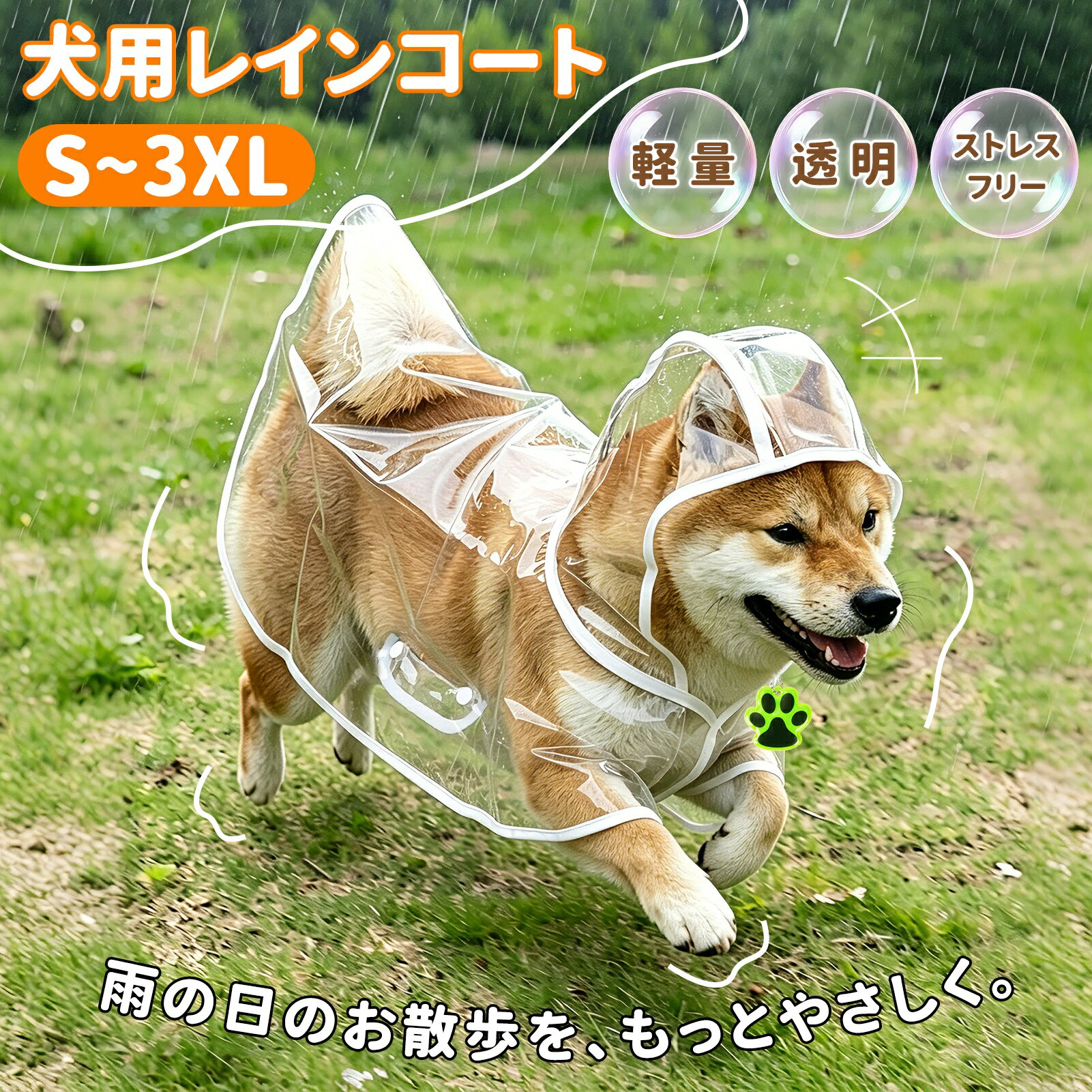 犬用レインコート 反射キーホルダー付　ペット用カッパ ポンチョタイプ 【高防水・透明フード】小型犬 中型犬 大型犬対応 柴犬対応 リード穴付き 着脱簡単 風よけ・梅雨対策