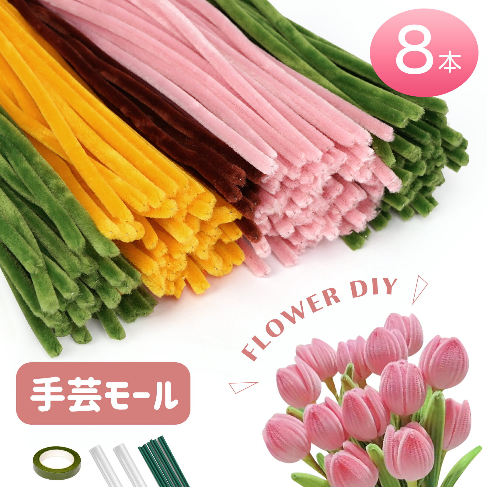 樂天商城 - 手芸モール フラワーモール 【花 8本】手作り 小花 花束 手作りキット 混色 ミックスカラー チューリップ ひまわり カーネーション 手芸材料 花茎 フラワーテープ DIY飾り 手作り素材 クリスマスツリー飾り 母の日 記念日 誕生日 バレンタインデー 贈り物 ギフト プレゼント