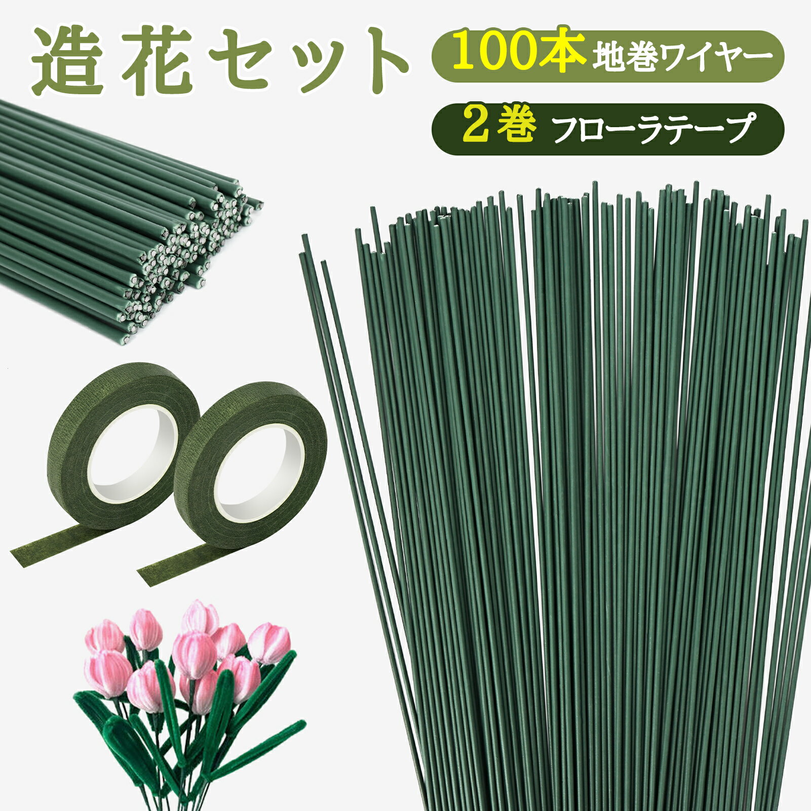 樂天商城 - 造花セット 地巻ワイヤー（100本） フローラテープ（2巻） 茎 グリーン 造花 フラワーアレンジメントキット フラワー 手芸 編み物 花束 モールフラワー DIY