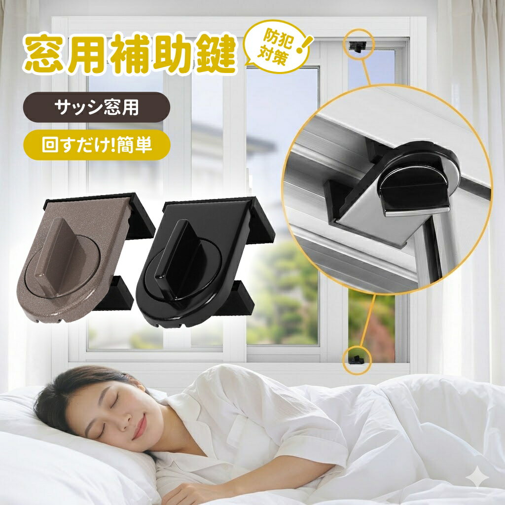 樂天商城 - 窓ロック ストッパー 2個入 窓用補助錠 防犯補助錠 サッシ窓用 網戸ストッパー 工具不要 簡単設置 空き巣対策 転落防止 ペット脱走防止 高耐久 防犯グッズ 部屋 トイレ 窓 防犯 対策 安心 安全 窓用補助鍵