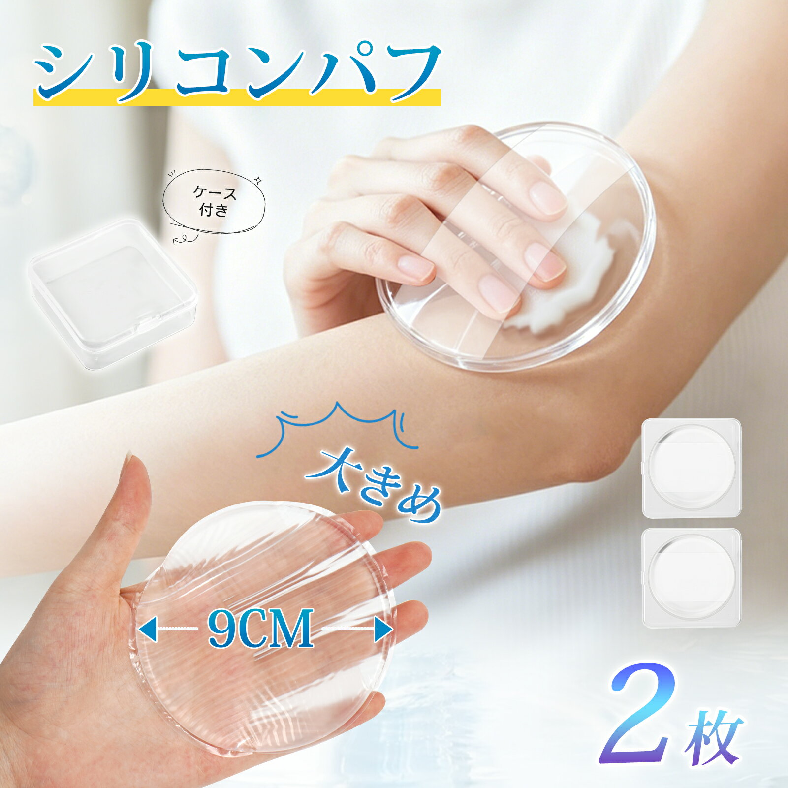 シリコンパフ 2個セット 一つずつケース付き 9cm 大きめ ボディパフ クリーム塗るパフ 円形 スキンケア メイクパフ 繰り返し使える 衛生的 吸い込まない 持ち運び便利 大きいサイズ
