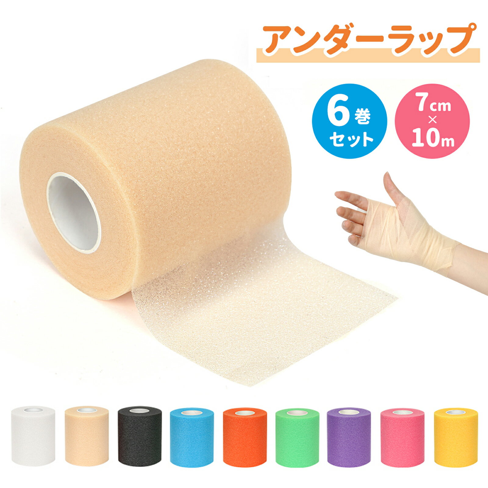 アンダーラップテープ 7cm×10m【 6巻入り】 非粘着 クッションラップ 肌に優しい ...
