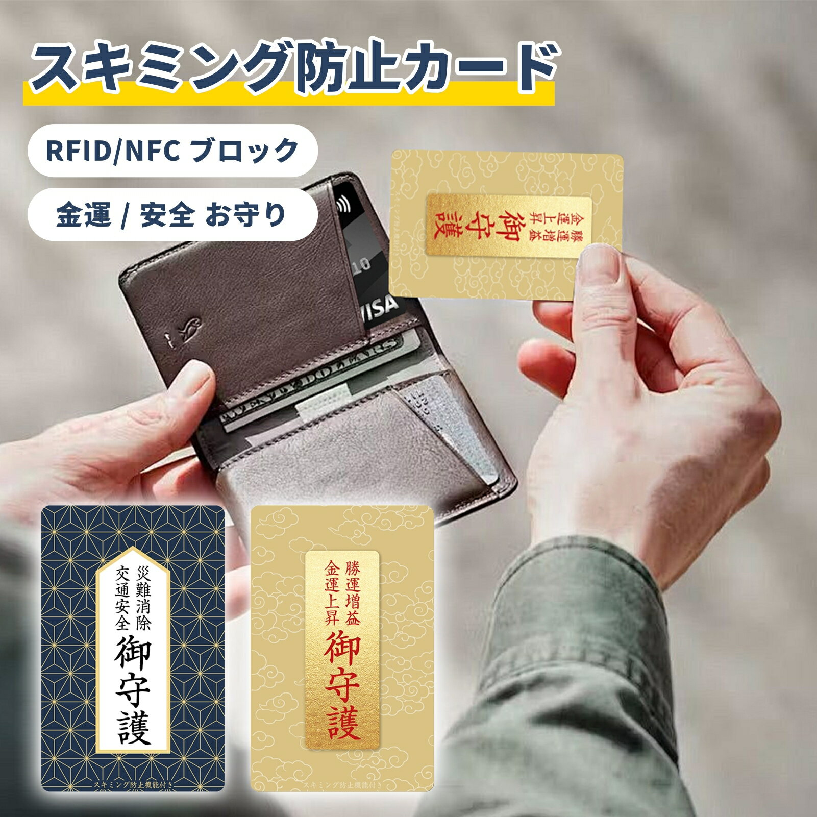 樂天商城 - お守りスキミング防止カード 磁気防止 RFID/NFCブロック 金運 安全 超薄型カードサイズ お財布に重ねるだけ 個人情報保護 磁気飛び防止 電磁波遮断 クレジットカード・キャッシュカード・マイナンバーカード対応 父の日 母の日 旅行 還暦 退職 入学 誕生日 ギフト プレゼント