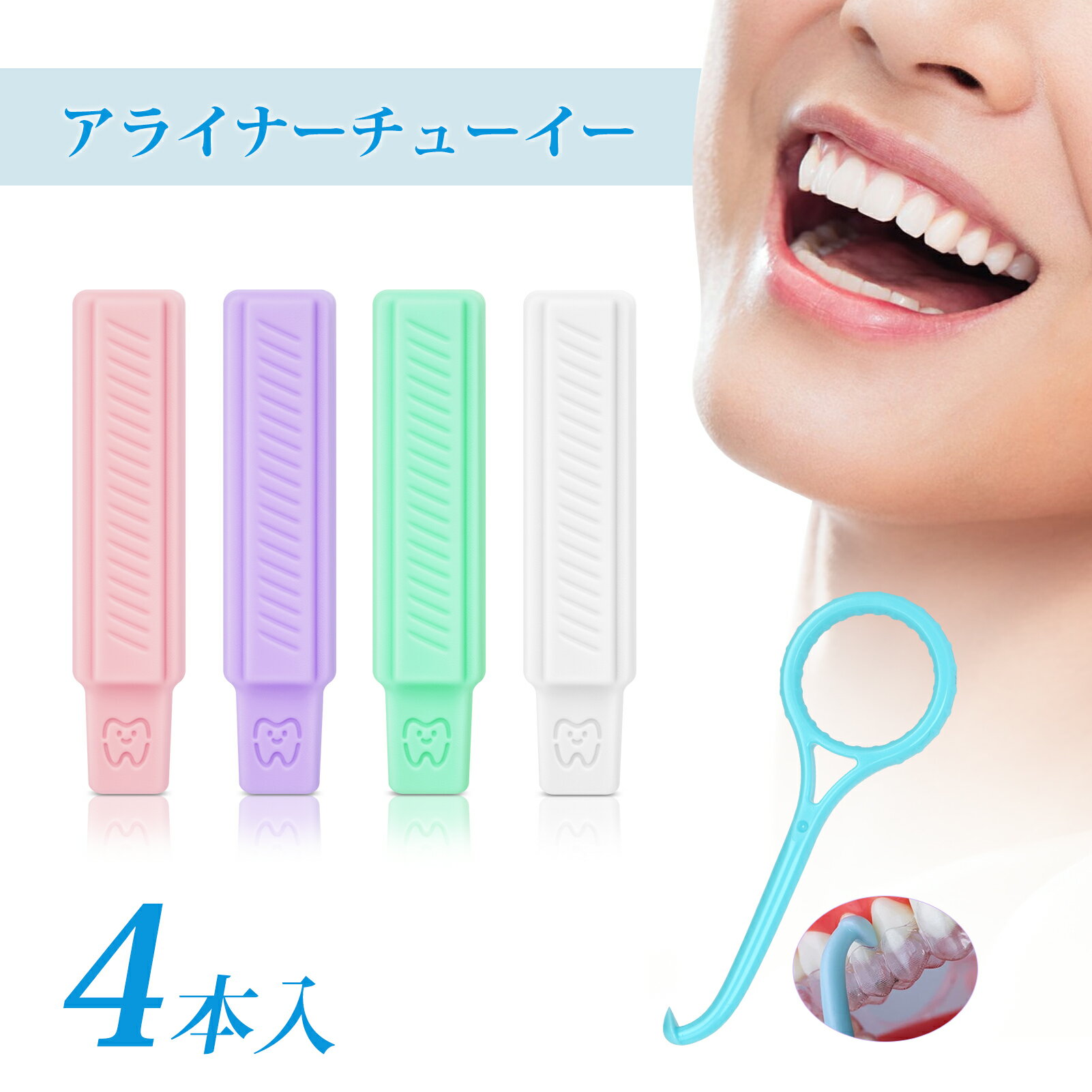 樂天商城 - アライナーチューイー 4個入り 4色 無味 シリコン 見えない揃える 取り外しリムーバー（1本付き） 収納ケース付き 歯列用 マウスピース リテーナー