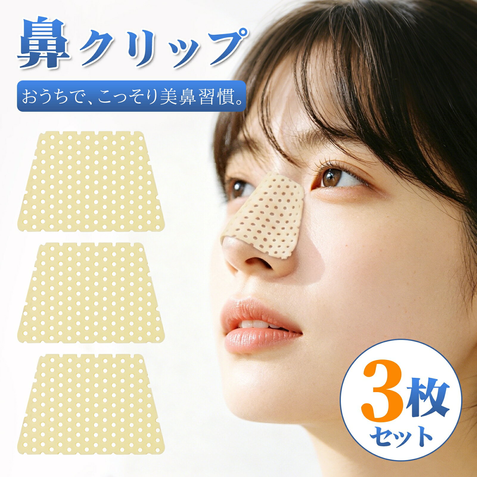 乐天商城 - ノーズクリップ 鼻クリップ 【3枚セット】 美鼻 小鼻 鼻筋ピン さまざまな鼻の形に対応 男女兼用 鼻栓 団子鼻 豚鼻 低い鼻 鼻 高く 鼻ライン 美容グッズ 鼻用美顔器