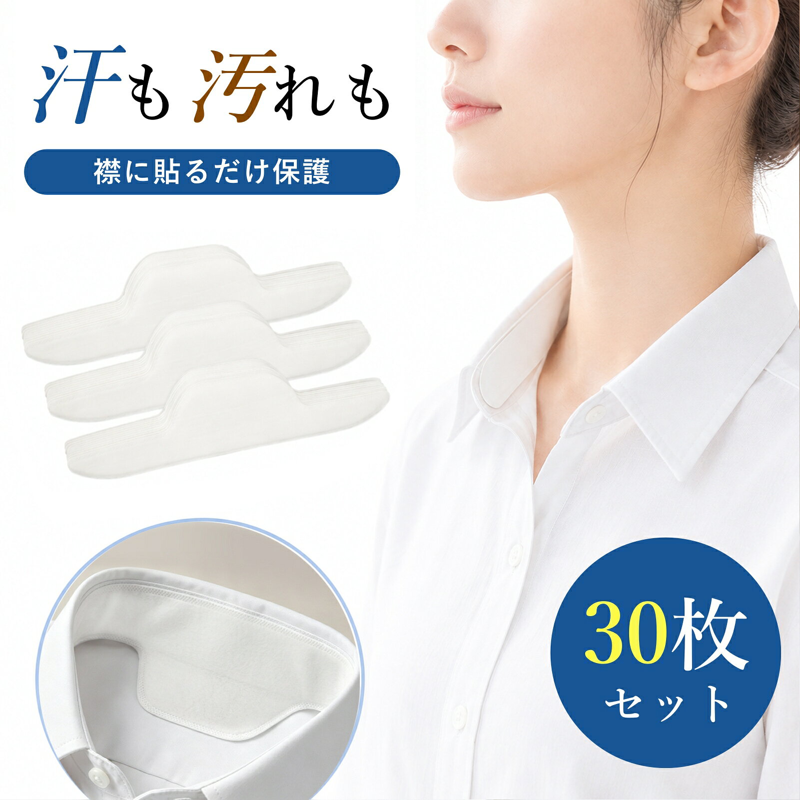 襟汚れ防止テープ 汗取りシート 30枚入り 大容量 幅広タイプ 使い捨て 貼るだけ 汗取りパッド 汗じみ汚れ防止 襟 皮脂 汚れ 汗対策 汗ジミ防止 ワイシャツ ブラウス 制服 襟テープ 使い捨て 男女兼用 ホワイト ブラック