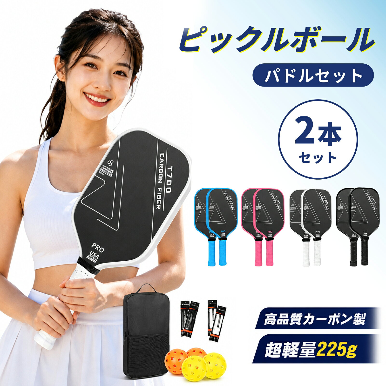 【商品仕様】 ■品名：ピックルボールパドル ■パドルサイズ：約42cm × 19cm ■厚さ：約16mm ■ハンドル長さ：約14cm ■重量：約225g／1本 ■カラー：ブラック／ホワイト／ブルー／ピンク ■素材：フェイス：T700カーボンファイバー、コア：PPハニカム ■対応範囲：初心者・中級者・上級者、屋内・屋外 ■セット内容：パドル×2、ボール×4（屋外用40穴）、交換用グリップテープ×4（ホワイト×2・ブラック×2）、収納バッグ×1 【高品質カーボン×16mm厚フェイス】 高品質カーボンファイバーを採用した多層フェイスと16mm厚のPPハニカムコアを組み合わせ、軽さ・強さ・安定した打球感を追求。広めのスイートスポットでボールを捉えやすく、ドライブやスライスなど多彩なショットをサポートします。 【約225g超軽量＆快適な操作性】 1本約225gの超軽量設計で、軽快な振り抜きと取り回しやすさを実現。素早いラリーやネット際の細かなショットにも対応しやすく、長時間のプレーでも快適。初心者から経験者まで幅広くお使いいただけます。 【吸汗・滑り止めグリップ】 手になじみやすい快適なグリップを採用。吸汗性と滑り止め性能により、汗をかいても安定した握り心地をサポートします。さらに交換用グリップテープ4本（ブラック×2・ホワイト×2）付きで、交換用として便利です。正文 【屋内・屋外ですぐ楽しめる充実セット】 パドル2本に加え、ボール4個（屋外用40穴）、交換用グリップテープ4本、収納バッグ1個が揃ったオールインワンセット。屋内・屋外を問わず、家族や友人と気軽にピックルボールを楽しめます。 【持ち運びやすく幅広いシーンで活躍】 パドルやボールをまとめて持ち運べる専用収納バッグ付き。練習やフィットネス、家族・友人とのレジャーなど幅広いシーンにおすすめ。これからピックルボールを始めたい方にも使いやすい充実の2本セットです。 【関連キーワード】 ピックルボール ピックルボールパドル ピックルボールラケット パドル ラケット パドルセット 2本セット カーボン カーボンファイバー カーボンパドル 16mm PPハニカムコア ハニカムコア 超軽量 軽量 約225g スイートスポット ワイドフェイス スピン コントロール 操作性 高反発 高耐久 吸汗 滑り止め グリップ 快適グリップ 交換用グリップテープ グリップテープ ボール付き ピックルボールボール 屋内用ボール 屋外用ボール 40穴 収納バッグ バッグ付き オールインワン フルセット 初心者 初心者セット 中級者 経験者 練習 トレーニング フィットネス スポーツ ラケットスポーツ 屋内 屋外 アウトドア レジャー 家族 友人 カップル 持ち運び プレゼント ギフト おすすめ注意事項：モニターの発色により、実物と異なる場合がございます。