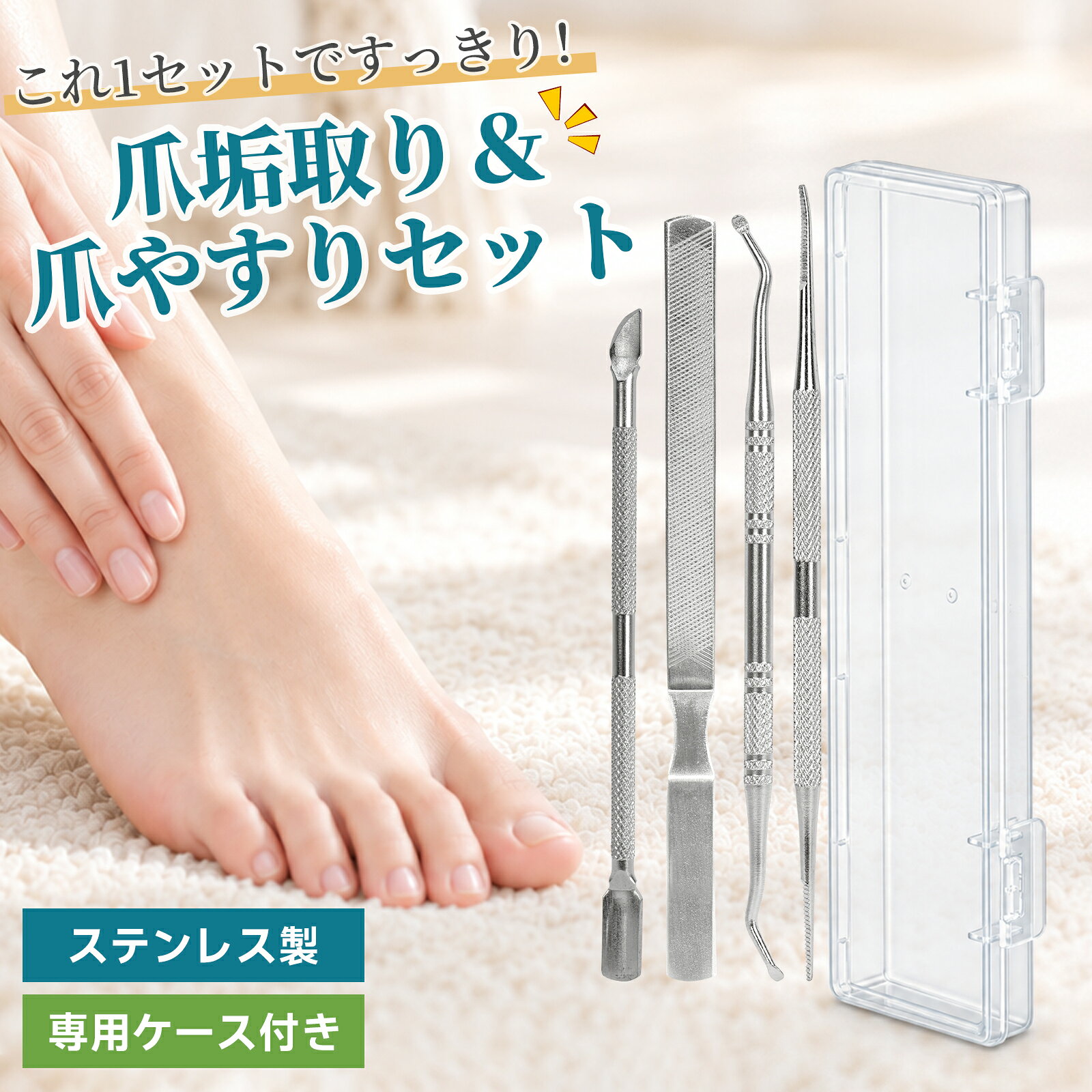 【商品仕様】 ■品名：ネイルケアツールセット ■サイズ：画像参照 ■カラー：シルバー ■素材：ステンレス ■セット内容： 　・2点セット：爪垢取り ×1、爪やすり ×1、専用収納ケース ×1 　・4点セット：爪垢取り ×1、爪やすり ×1、ネイルスクレーパー ×1、キューティクルプッシャー ×1、専用収納ケース ×1 ■用途：爪垢のお手入れ、爪先・爪まわりのお手入れ、爪の形整え、甘皮ケア、手足のセルフネイルケア 【爪のすき間まで届きやすい爪垢取り】 薄型スプーン形状で、爪と指のすき間に入りやすい設計。たまった汚れをやさしく取り除けます。両端同形状のダブルエンド仕様で、右手・左手どちらでも使いやすく、細かな爪まわりのお手入れに便利です。 【カーブ＆ストレートの2WAY爪やすり】 両端に異なる形状を採用。カーブ側は爪の角や側面など届きにくい部分に、ストレート側は爪先や広い範囲のお手入れに。爪の形に合わせて使い分けでき、手足の爪をきれいに整えます。 【4点セットなら細部までトータルケア】 4点セットにはネイルスクレーパーとキューティクルプッシャーも付属。厚みや凹凸が気になる爪表面を整えたり、甘皮をやさしく押し上げたりと、より細かなセルフケアが可能です。 【丈夫でお手入れしやすいステンレス製】 本体は丈夫なステンレス素材を採用。使用後のお手入れもしやすく、繰り返し使用できます。滑り止め加工付きで握りやすく、細かな操作もしやすい設計です。 【選べる2点・4点セット＆収納ケース付き】 基本の爪垢取り＋爪やすりの2点セットと、スクレーパー＋キューティクルプッシャーを加えた4点セットをご用意。どちらのセットにも収納ケースが付属し、保管や持ち運びにも便利です。 【ご使用上の注意】 ※本製品は爪および爪まわりのお手入れを目的としたセルフケア用品です。医療機器・治療器具ではありません。 ※巻き爪、肥厚爪などの症状を治療・矯正するものではありません。 ※先端部分は細く加工されているため、爪のすき間へ無理に差し込まないでください。 ※強い力で削ったり、押したり、掻き出したりすると、爪や皮膚を傷つける恐れがあります。 ※痛み、腫れ、出血、炎症、化膿など異常のある部位には使用しないでください。 ※使用中に痛みや違和感を感じた場合は、すぐに使用を中止してください。 ※症状が強い場合や爪に異常がある場合は、医療機関や専門家へご相談ください。 ※入浴後など、爪や爪まわりがやわらかくなった状態での使用がおすすめです。 ※使用前後は本製品を清潔にし、十分に乾燥させてから保管してください。 関連キーワード： 爪垢取り 爪垢 爪掃除 爪やすり 爪ヤスリ 巻き爪 巻き爪ケア 巻き爪やすり ネイルケア ネイルケアセット フットケア 足爪 足の爪 手爪 爪削り 爪磨き 爪ケア 甘皮 甘皮処理 キューティクルプッシャー ネイルプッシャー ネイルスクレーパー スクレーパー 厚い爪 硬い爪 爪の角 爪まわり ステンレス ダブルエンド 2WAY セルフケア ペディキュア フットネイル ケース付き 収納ケース 携帯 旅行 メンズ レディース注意事項：モニターの発色により、実物と異なる場合がございます。