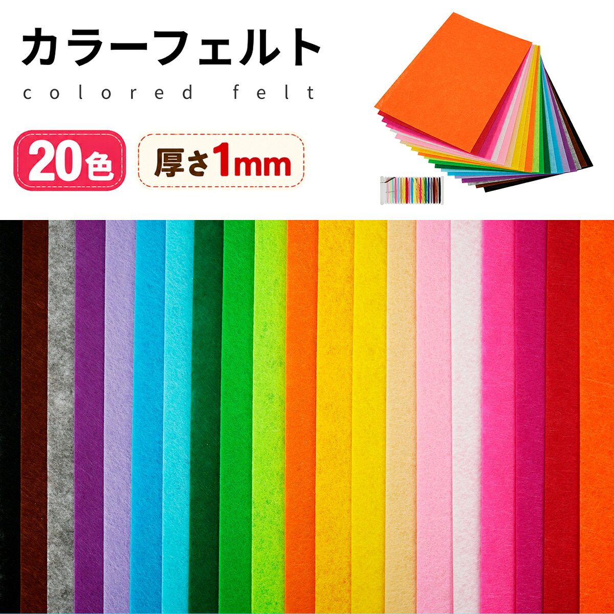 【商品仕様】 ■品名：カラーフェルト ■セット：20色（20枚セット）；10色（10枚セット） ■サイズ：20cm×30cm×厚み1mm；20cm×30cm×厚み2mm ■発送重量：200g；220g ■素材：ポリエステル ■付属品：手縫い糸付き 【やわらかく扱いやすい】 やわらかな手ざわりで、カット・縫製・折り曲げ・接着がしやすいカラーフェルト。色あせしにくく、縮みにくいので、さまざまな手芸やDIYに使いやすい素材です。 【アイデア広がる20色】 豊富なカラーを組み合わせて、財布や人形、収納小物、フォルダーなど、アイデア次第で幅広い作品づくりを楽しめます。 【親子の工作時間にも】 カラフルなフェルトは、お子様との工作やDIYにもぴったり。親子で一緒にものづくりの時間を楽しめます。 【丈夫で使いやすい素材】 不織布素材を使用し、繊維くずが出にくく扱いやすい仕様。耐水性・耐久性があり、手芸作品もしっかり仕上げやすいです。 【幅広い用途に活躍】 手作りギフト、ギフト包装、教育教材、パッチワーク、人形、財布、インテリア小物、掲示板の背景など、さまざまな用途にお使いいただけます。注意事項：モニターの発色により、実物と異なる場合がございます。