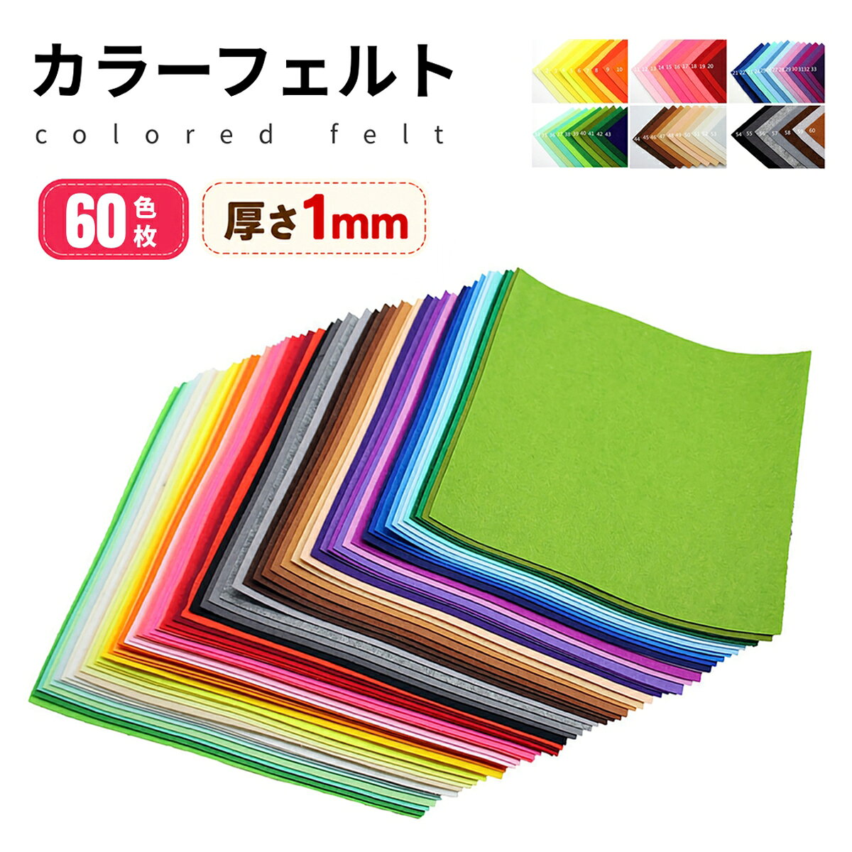 【商品仕様】 ●サイズ：30×30×0.1cm ●素材：不織布（ポリエステル） ●カラー： 60色 の 豊富な カラー バリエーション 。明るい色から暗めの色まで．お気に入りのカラーが全部そろいます。 ●セット内容：カラーフェルト×60枚、日本語取扱説明書×1 ●幅広い用途：手作り、手芸、裁縫 、文化祭、 ウエディング 、おもちゃ 、掲示板 、ブローチ、アップリケ 工作など幅広くご利用いただけます。 【豊富な60色】 100円ショップにはここまでの種類は集まらない。弊社の製品には色が60色もあるので、いろんなものを作れて、アイデアが膨らむので助かるかもしれません。 【想像力を発揮】 思う存分できるのあなたの想像力を発揮し、制作家庭アクセサリーは、カップパッド、財布、衛生段ボール箱、フォルダなど。それだけでなく、いろいろな色のフェルトで人形を作ることもできる。 【親子時間増やす】 これらのフェルトはお子様の創意力と実践の技能の完璧なプレゼントを！一緒にdiyの時間を楽しんで、カラフルなので子供たちもお喜ばせます。 【安心安全】 無毒で安全。1枚の厚みは約1ミリです。材料は少し硬くて、色が褪せないで、縮まない。切りやすく、縫いやすく、折りやすく、接着しやすく、コンパクトなDIY作業に適しています。注意事項：モニターの発色により、実物と異なる場合がございます。