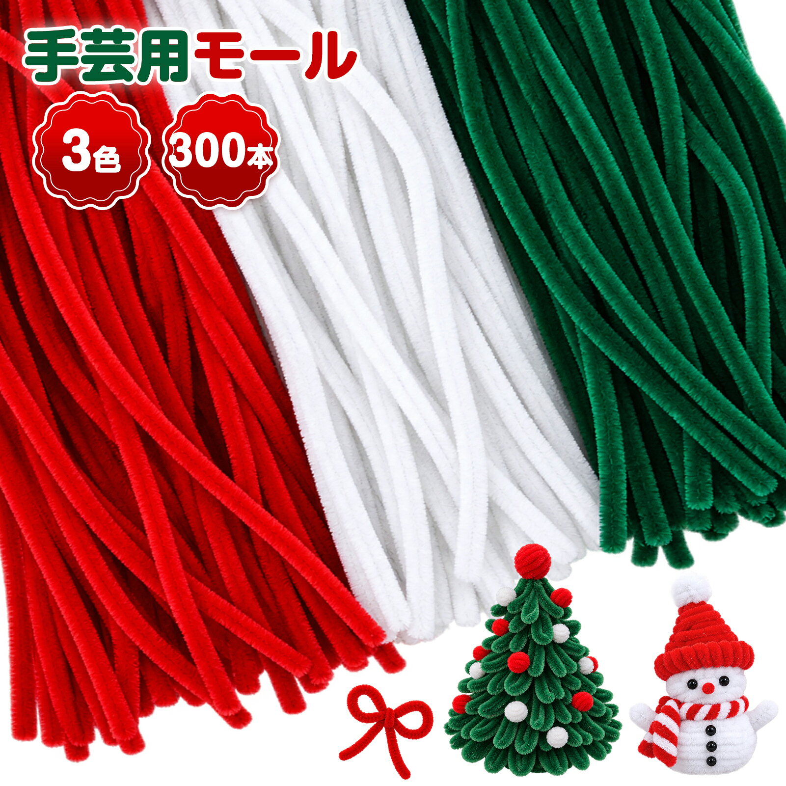 クリスマス 手芸モール 300本入り カラーモール モールアート モールドール ふわふわ もこもこ ワイヤーモール 手芸…