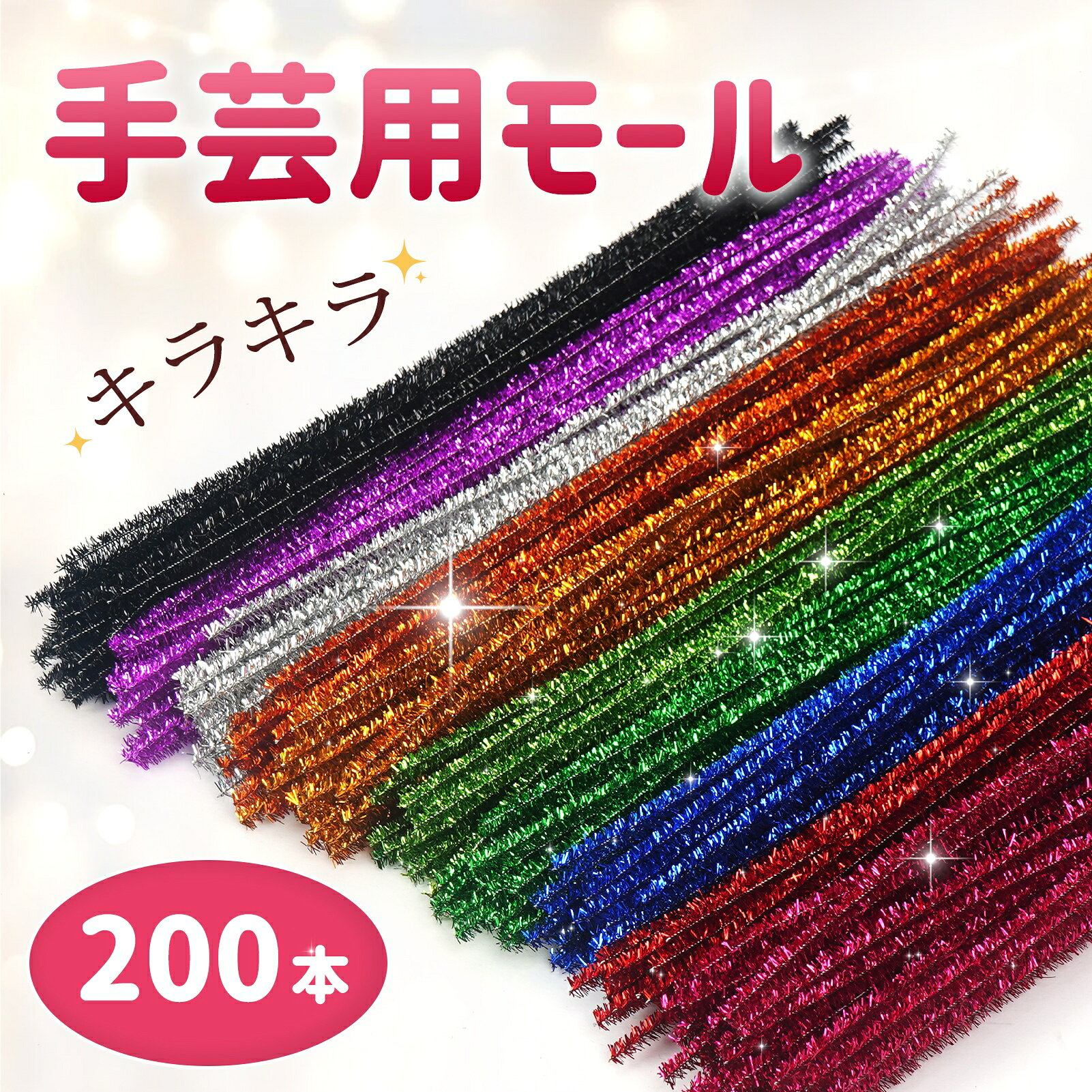 手芸モール ラメモール 200本 10色 カラーモール キラキラ モール 工作 30cm 6mm ワイヤー ワイヤーモール モールア…