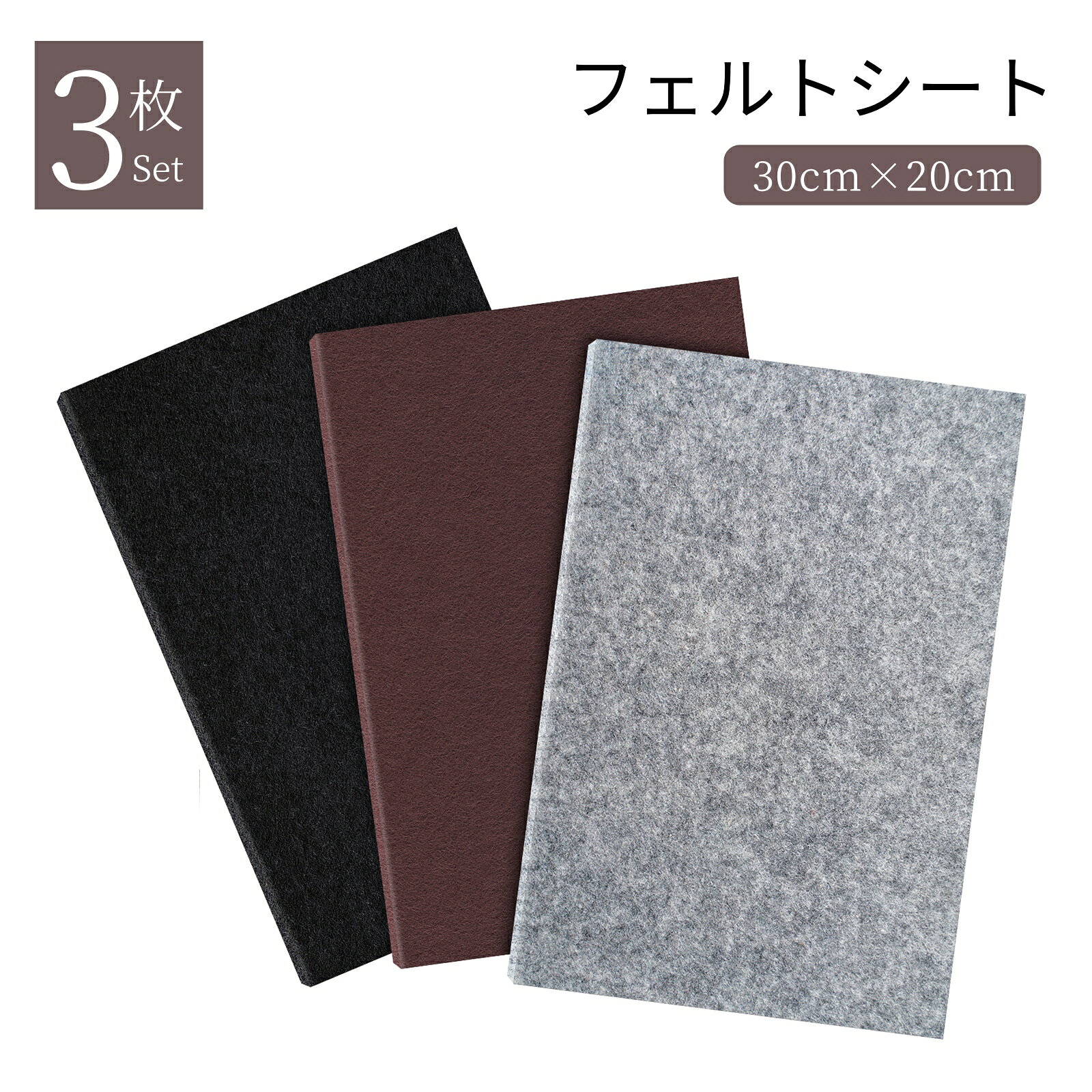 【商品仕様】 ■材質：ポリエステル ■セット内容：3枚入り ■色：グレー、ブラウン、ブラック ■サイズ：30cmx20cm、厚さ5mm ■特徴：床の傷や騒音対策、家具の保護、使用簡単、自由にカット ■ご注意： ※粘り強いですから、お子様の手の届かない場所へ保管して下さい。 ※仕様やパッケージは改善のため予告なく変更される場合が御座います。 ※お使いのモニターによって発色が異なるため、表示されている色と実際の色とは異なる場合があります。 【高品質フェルトシート】 毛ホコリが出にくい防音性と磨耗性を備える丈夫なフェルトを採用しています！使用寿命が長いので、頻繁に替える必要がないです！ 【使用簡単】 裏面に強力粘着剤付き、剥がしてそのまま簡単に貼り付けことができます！ 【お好きな形やサイズに自由にカット】 ハサミで家具に合う任意の形状にカットできる家具保護パッド！切って貼るだけですので、簡単に設置できます。お好きなサイズにカットしてご使用ください。 【幅広い用途】 床の傷や騒音対策、家具の保護などに最適なフェルトシートです。普通にテーブル、ソファ、電子レンジ、テレビキャビネット、ランプ、机、洗濯機、パソコン、植木鉢、電話、骨董品キャビネットなどに使用できます。大理石、タイル、硬い木質などの材質の床面のキズ防止、騒音対策にもご活用いただけます。注意事項：モニターの発色により、実物と異なる場合がございます。