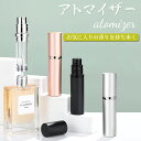 【レビュー特典付】アトマイザー 【ワンタッチ補充・持ち運び便利】 香水 詰め替え ポータブル アトマイザー 香水 持ち運び 漏れない 香水 詰め替え 香水 ボトル アトマイザー 5ml 底部充填 小分け ミニ 入れ替え 小分けボトル 携帯 回転 香水用 容器 男女兼用 3カラー