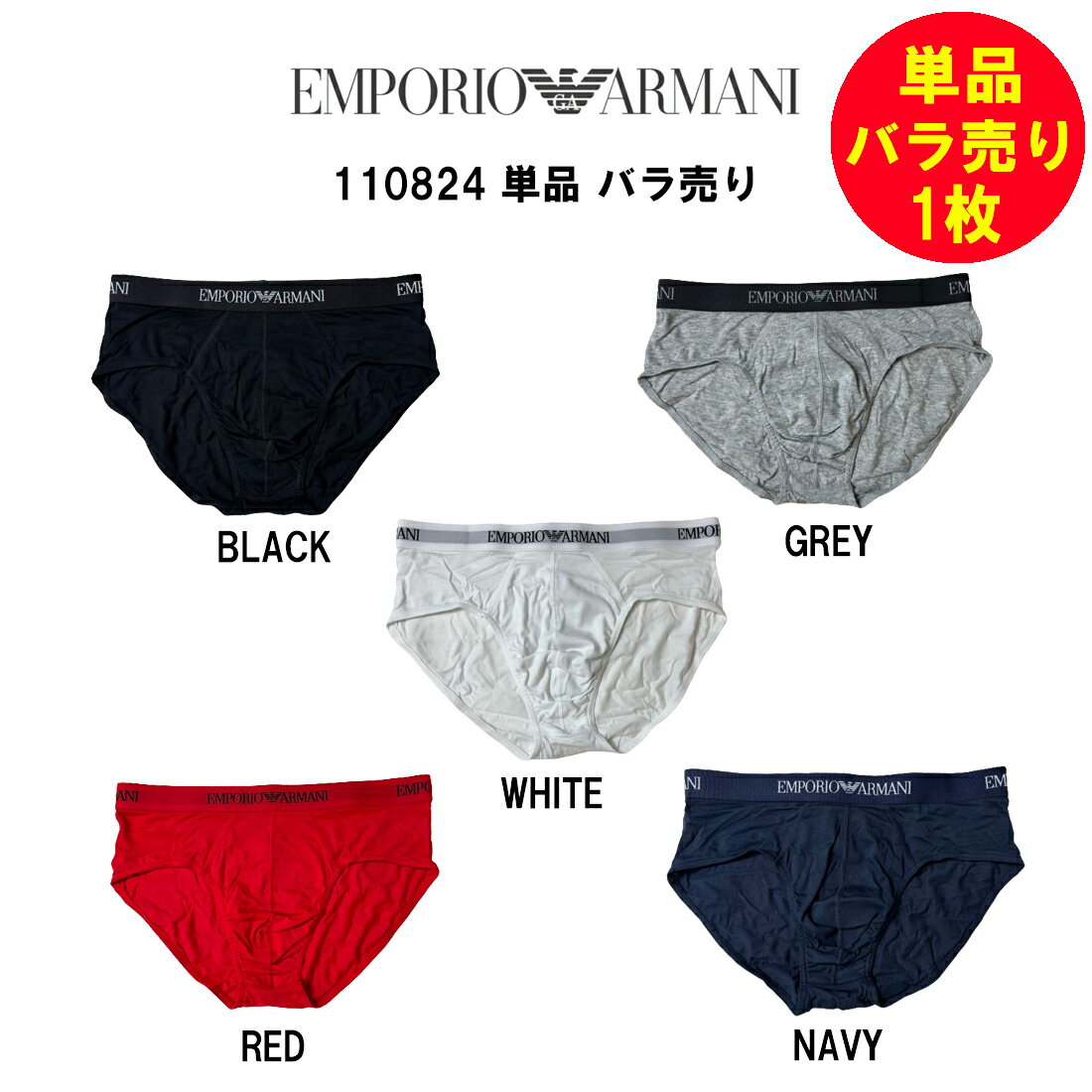 EMPORIO ARMANI(エンポリオアルマーニ)バラ売り 単品 1枚 お試し 箱無し ブリーフ ビキニ メンズ 男性用 下着 110824