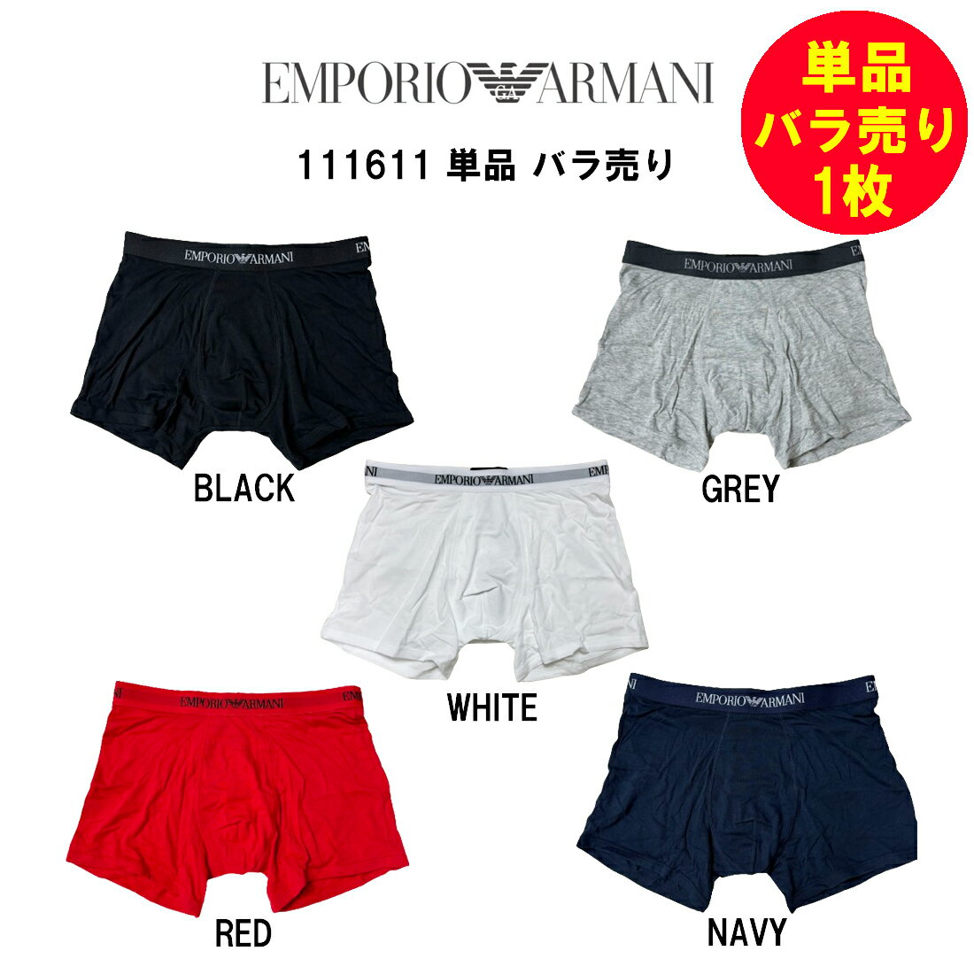 エンポリオ・アルマーニ EMPORIO ARMANI(エンポリオアルマーニ)バラ売り 単品 1枚 お試し 箱無し ボクサーパンツ メンズ 男性用 下着 111611