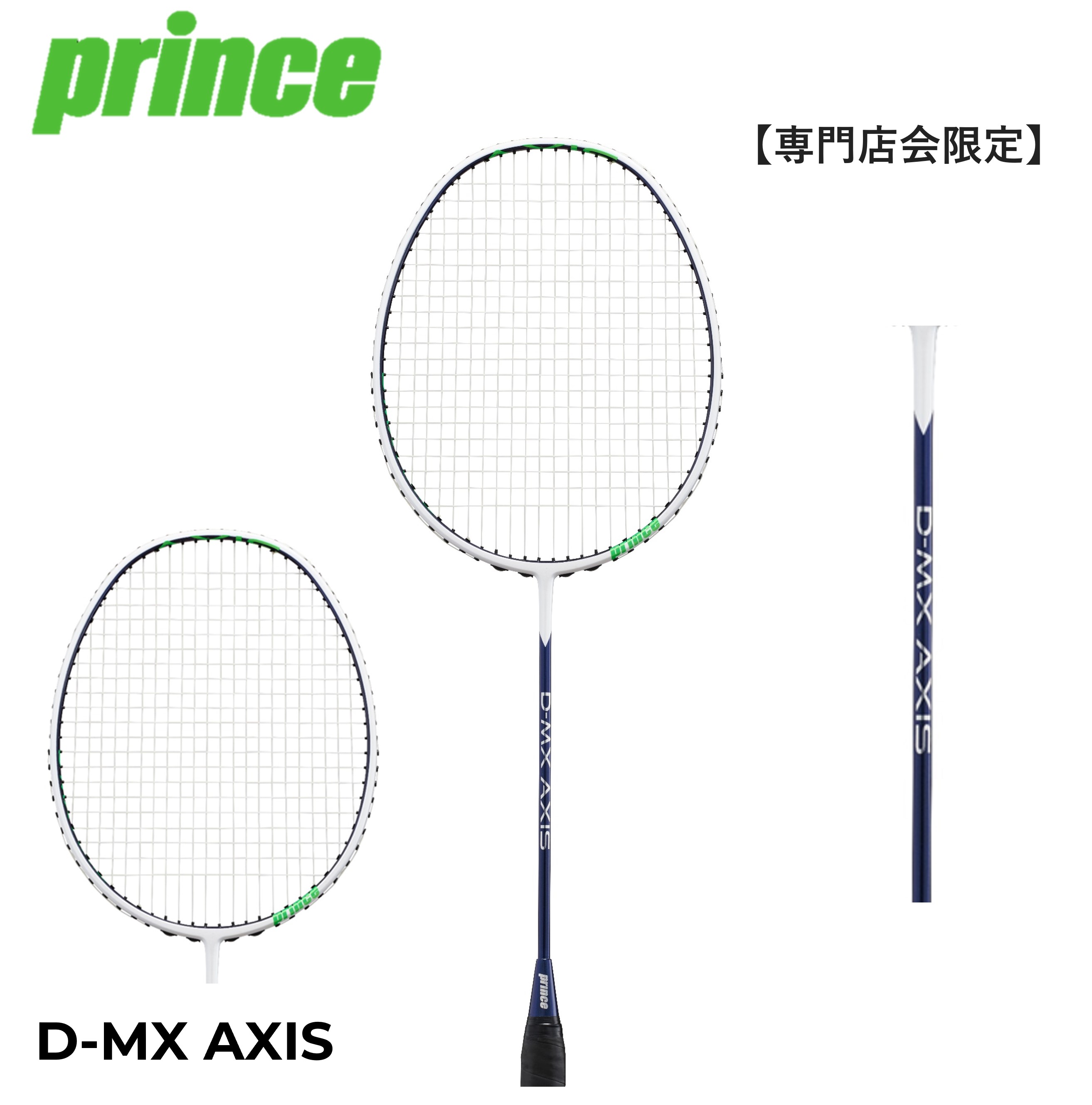 【フレームのみ】【専門店会限定商品】Prince プリンス バドミントン バドミントンラケット D-MX AXIS 7BJ079