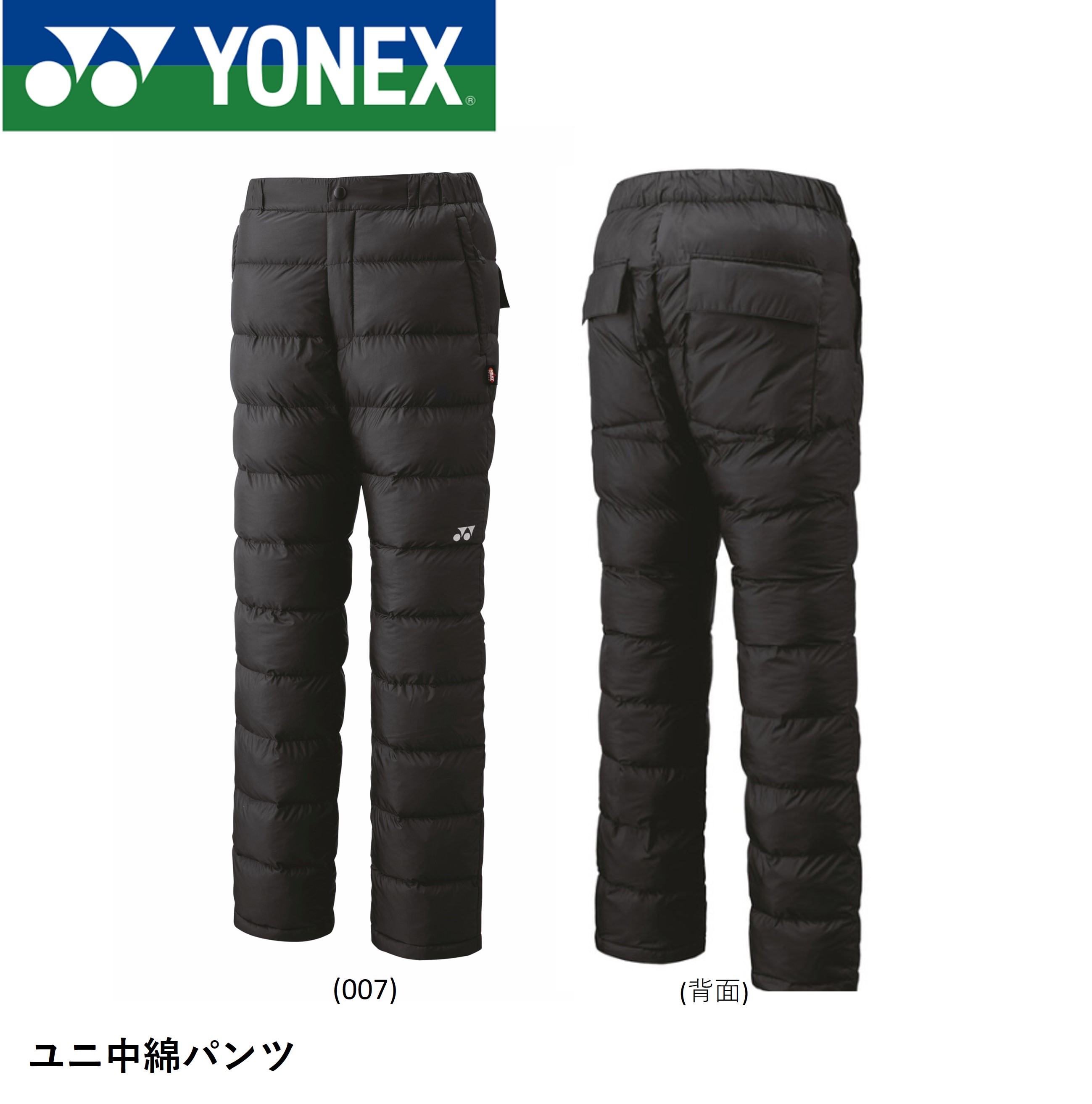 ヨネックス YONEX ウエア ユニ中綿パンツ 90083 バドミントン・テニス