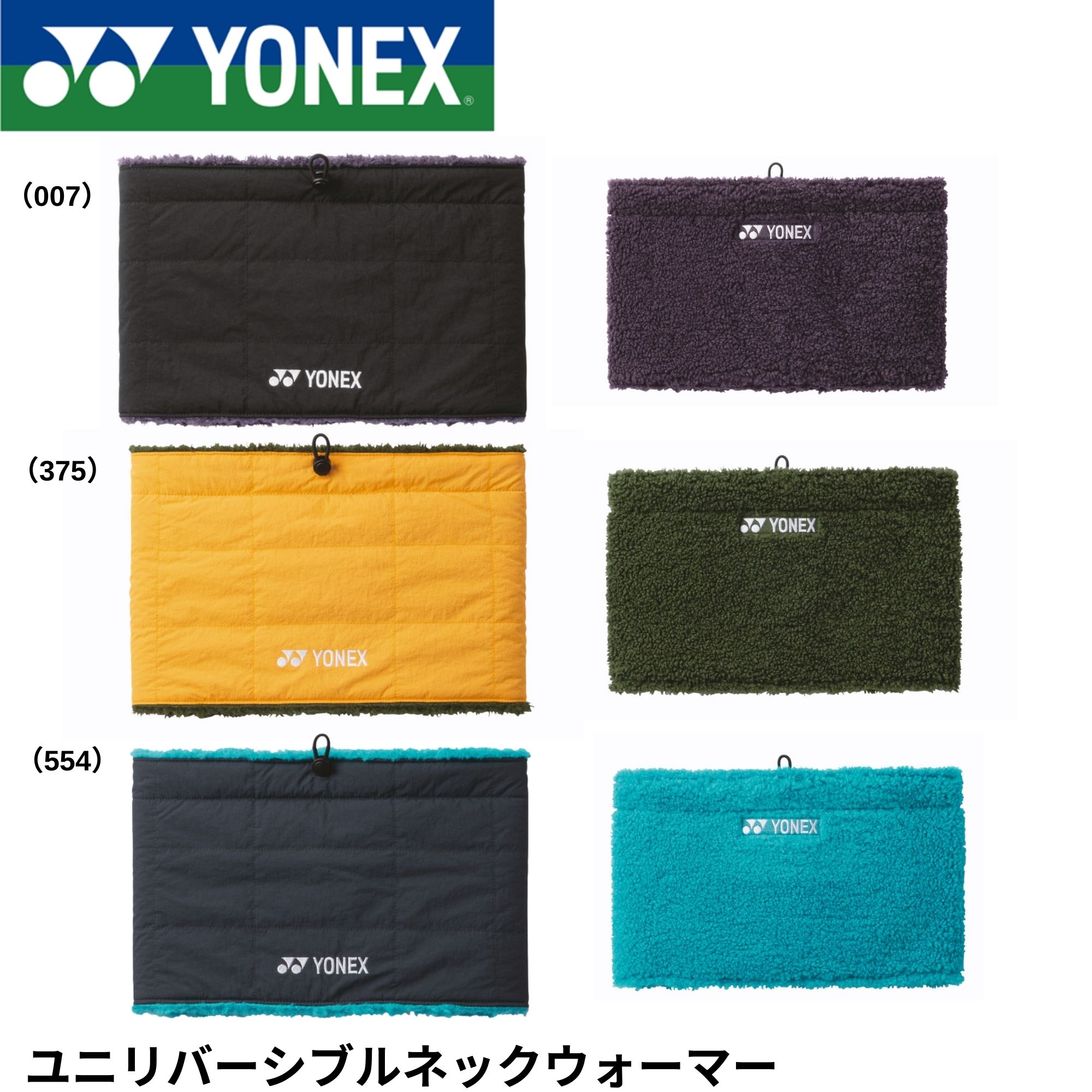 ヨネックス YONEX アクセサリー ユニリバーシブルネックウォーマー 45047 バドミントン・テニス・ソフトテニス